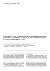 Е.П. Карпова, проф., каф. детской оториноларингологии. Особенности системы антиоксидантной защиты у детей с хроническим гнойным верхнечелюстным синуситом и ее комплексная коррекция.