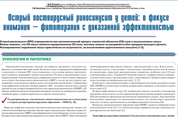 Острый поствирусный риносинусит у детей: в фокусе внимания – фитотерапия с доказанной эффективностью