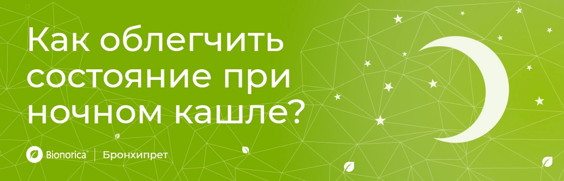 как облегчить состояние при ночном кашле