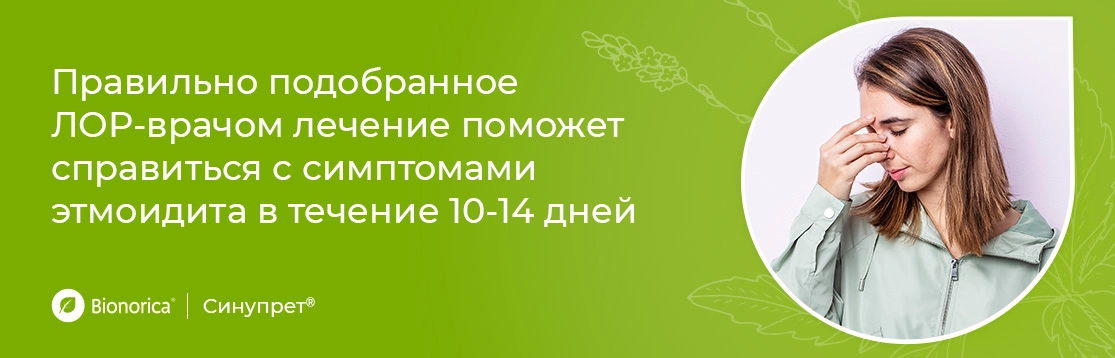 Как долго длится этмоидит?