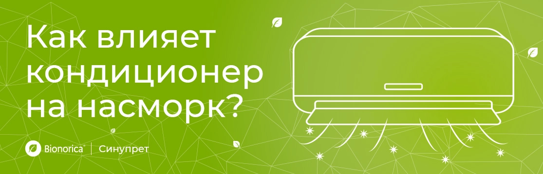 Влияние кондиционера на насморк