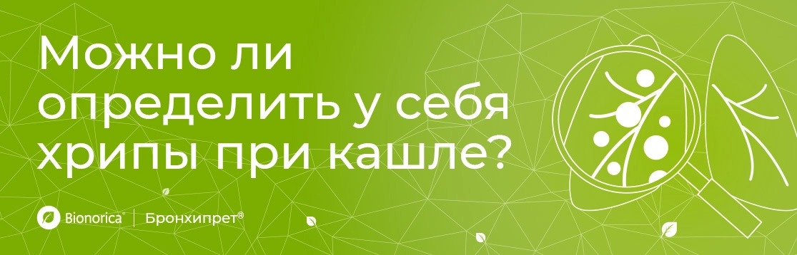 Можно ли определить у себя хрипы при кашле?