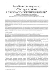 В. Вуттке, Д. Зайдлова-Вуттке, Г.Ярри, Н. Артымук. Роль Витекса священного (Vitex agnus castus) в гинекологической эндокринологии
