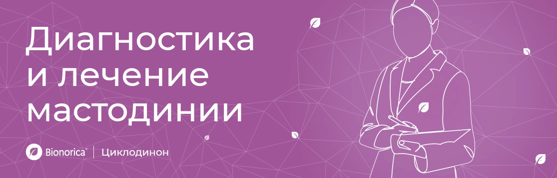Диагностика и лечение мастодинии. Когда стоит обратиться к врачу?