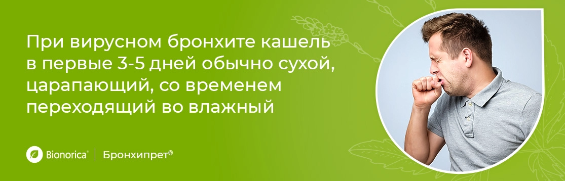 Как проявляется вирусный бронхит?
