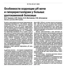 Статья Особенности коррекции pН мочи и гиперкристаллурии у больных уратокаменной болезнью
