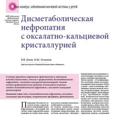 Статья Дисметаболическая нефропатия с оксалатно-кальциевой кристаллурией