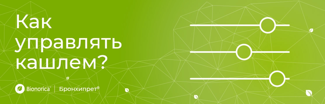 Как управлять кашлем