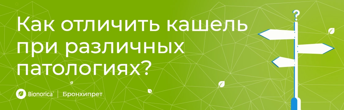 Как отличить кашель при различных патологиях