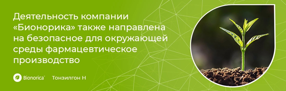 Деятельность компании «Бионорика» направлена не только на создание эффективных лекарственных средств, но и на безопасное для окружающей среды фармацевтическое производство.