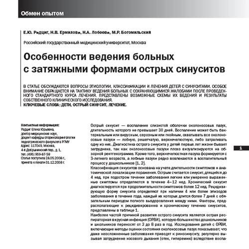Статья Особенности ведения больных с затяжными формами острых синуситов