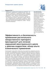 Е.В. Уварова. Использование фитопрепаратов на основе плодов витекса священного (Vitex agnus-castus) для лечения расстройств менструаций в раннем репродуктивном периоде жизни женщины. Аналитический обзор. Репродукт. здоровье детей и подростков. 2018. Т.