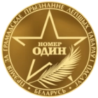 Отхаркивающее средство №1 в Беларуси. Общественное признание и выбор потребителей и экспертов - по итогам Премии 