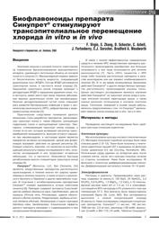 F. Virgin, S. Zhang, D. Schuster, C. Azbell, J. Fortenberry, E.J. Sorscher, Bradford A. Woodworth. Биофлавоноиды препарата Синупрет стимулируют трансэпителиальное перемещение хлорида in vitro и in vivo