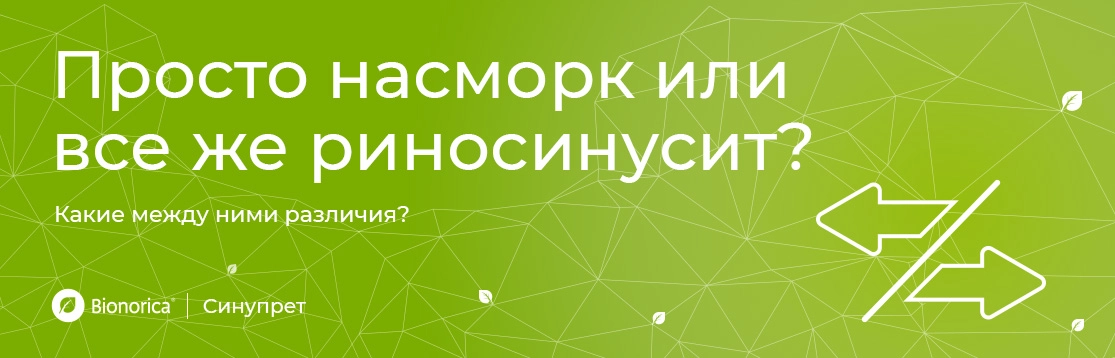Просто насморк или все же риносинусит?
