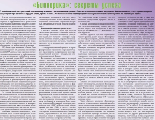 «Бионорика»: секреты успеха