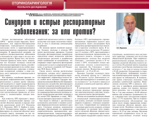 Синупрет и острые респираторные заболевания: за или против?