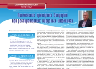 Применение препарата Синупрет при респираторных вирусных инфекциях