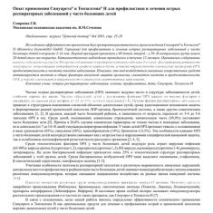 Статья Опыт применения Синупрета и Тонзилгона Н для профилактики и лечения острых респираторных заболеваний у часто болеющих детей