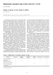Г.Д. Тарасова, Московский НИИ уха, горла и носа (проф. А.И. Крюков) МЗ РФ. Применение Синупрета при остром синусите у детей. Применение Синупрета при остром синусите у детей