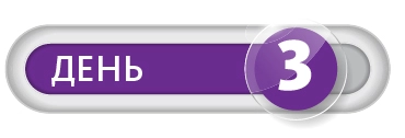 День 3