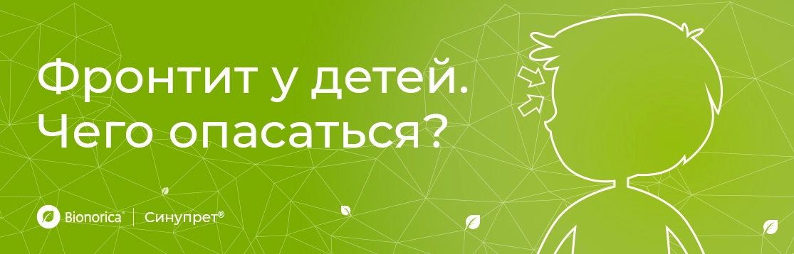 Фронтит у детей. Чего опасаться?