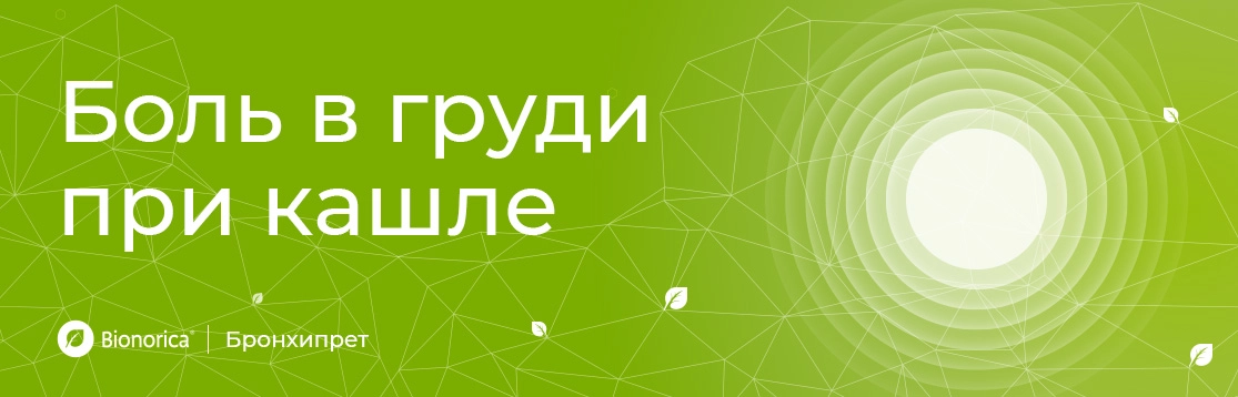 Боль в груди при кашле