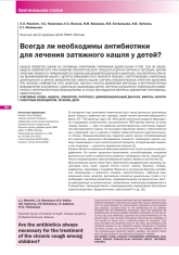 Всегда ли необходимы антибиотики для лечения затяжного кашля у детей?