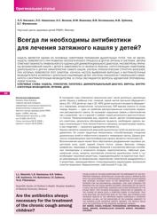 Л.Л. Нисевич, Л.С. Намазова, К.С. Волков, И.М. Важнова, В.В. Ботвиньева, И.В. Зубкова, Научный центр здоровья детей РАМН, Москва. Всегда ли необходимы антибиотики для лечения затяжного кашля у детей?