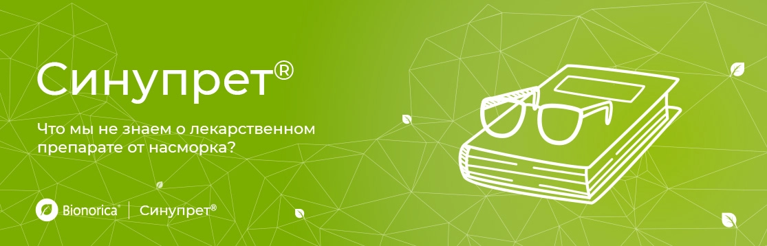 Синупрет<sup>®</sup>. Что мы не знаем о лекарственном препарате от насморка?