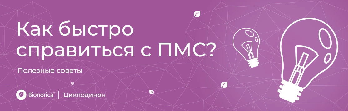 Как быстро справиться с ПМС? Полезные советы