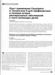 Г.И. Смирнова, Московская медицинская академия им. И.М. Сеченова. Опыт применения Синупрета и Тонзилгона Н для профилактики и лечения ОРЗ у часто болеющих детей