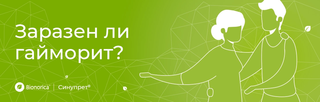 Заразен ли гайморит?