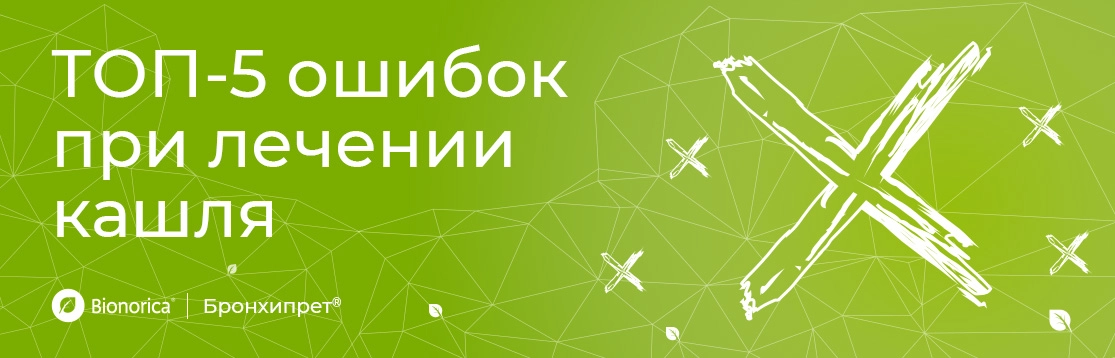 Топ-5 ошибок в лечении кашля