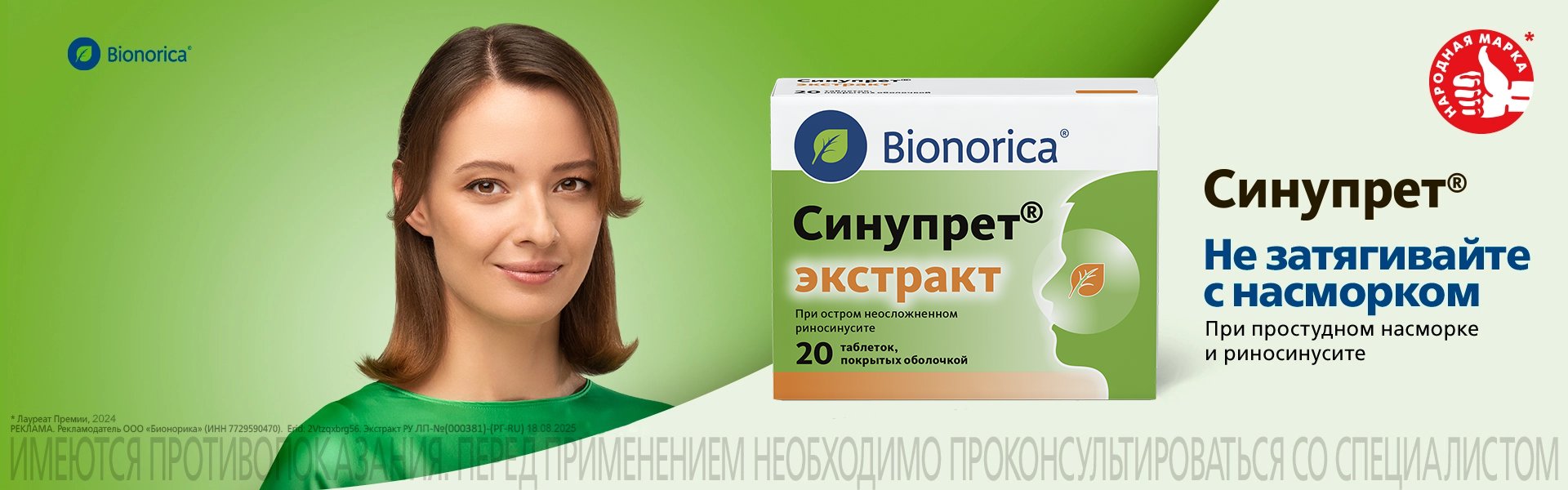Таблетки Синупрет® экстракт - инструкция по применению header banner