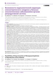 О.В. Шабалова, С.В. Юренева, Ж.Р. Гарданова, Е.И. Ермакова, С.В. Хохлова. Возможности медикаментозной коррекции климактерического синдрома у больных онкологическими заболеваниями органов репродуктивной системы.