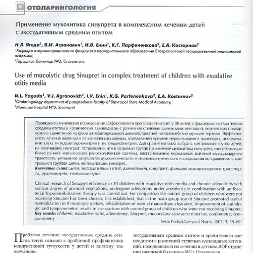 Статья Применение   муколитика   Синупрета  в  комплексном  лечении  детей  с экссудативным средним отитом