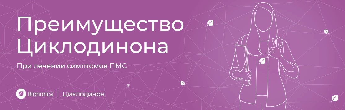 В чем преимущество препарата Циклодинон при лечении ПМС?