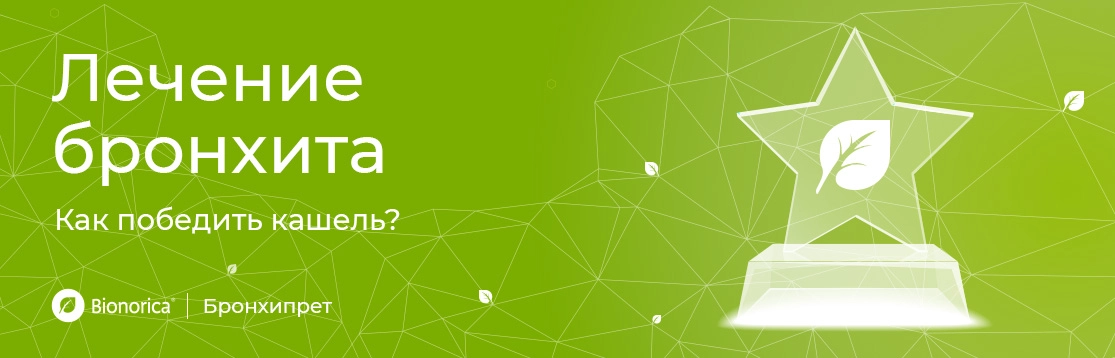 Лечение бронхита. Как победить кашель?
