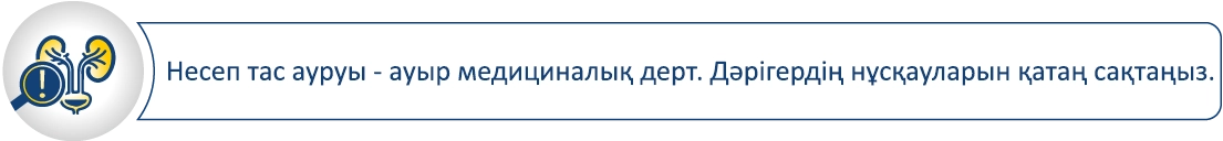 Дәрігердің тағайындауларын қатаң орындаңыз