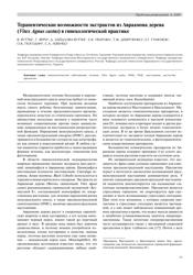 В. Вуттке, Г. Ярри, Д. Зайдлова-Вуттке, Е.В. Уварова, T.Ф. Девятченко, Е.Г. Гуменюк, O.К. Погодин, С.A. Левенец. Терапевтические возможности экстрактов из Авраамова дерева (Vitex Agnus castus) в гинекологической практике